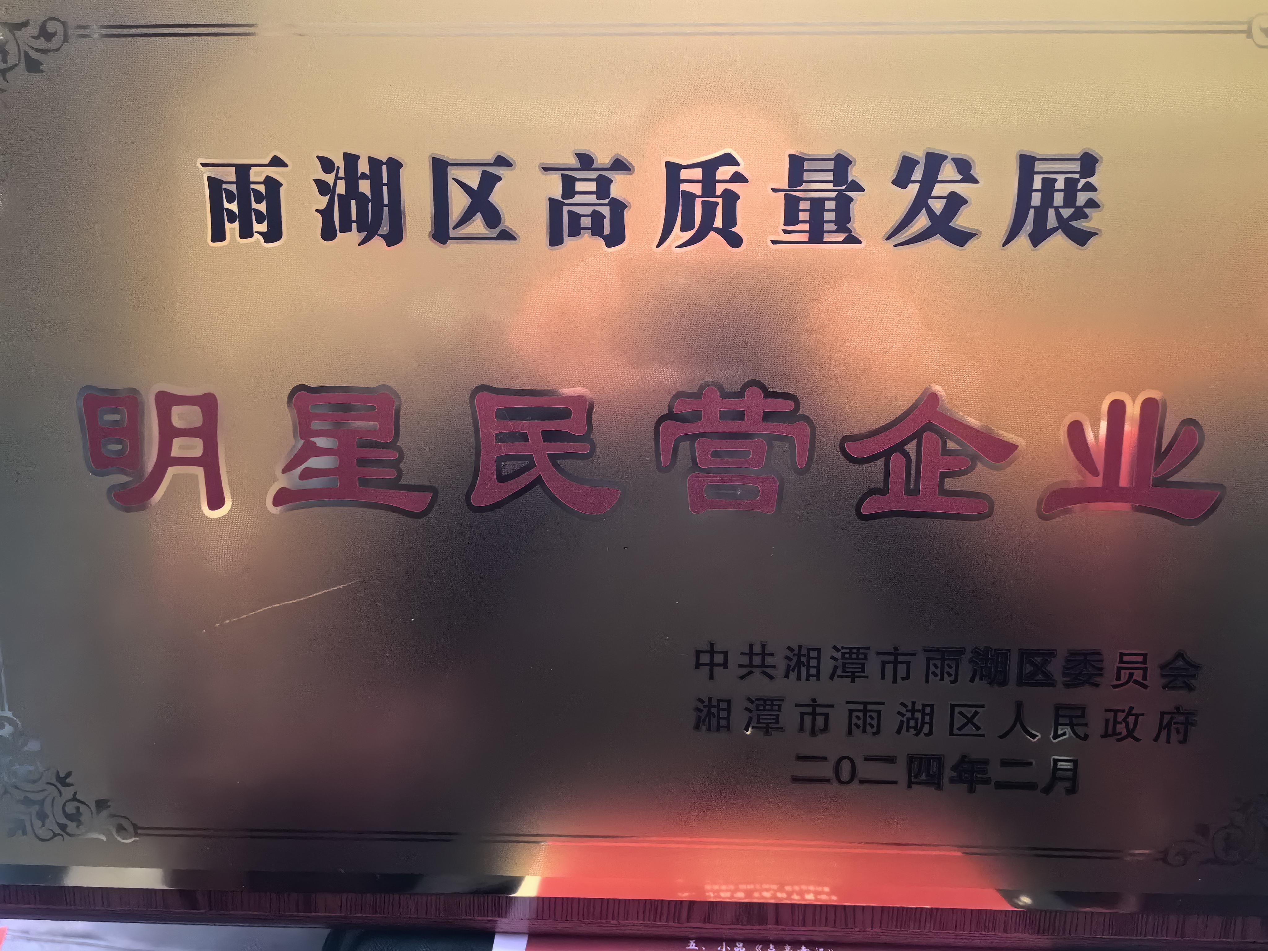 米兰网页版登录入口-米兰（中国）
荣获“雨湖区高质量发展明星民营企业”称号