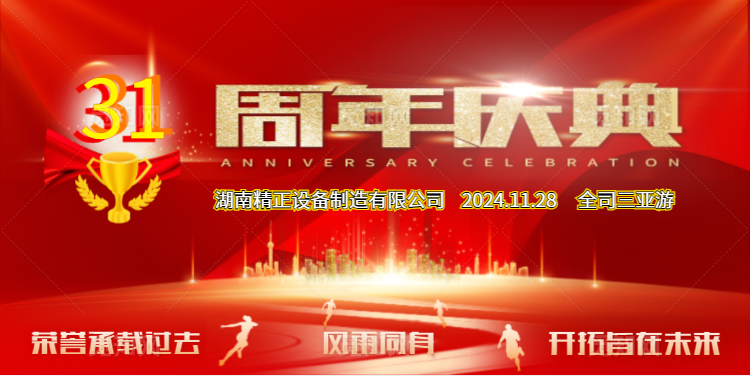米兰网页版登录入口-米兰（中国）
公司31周年司庆