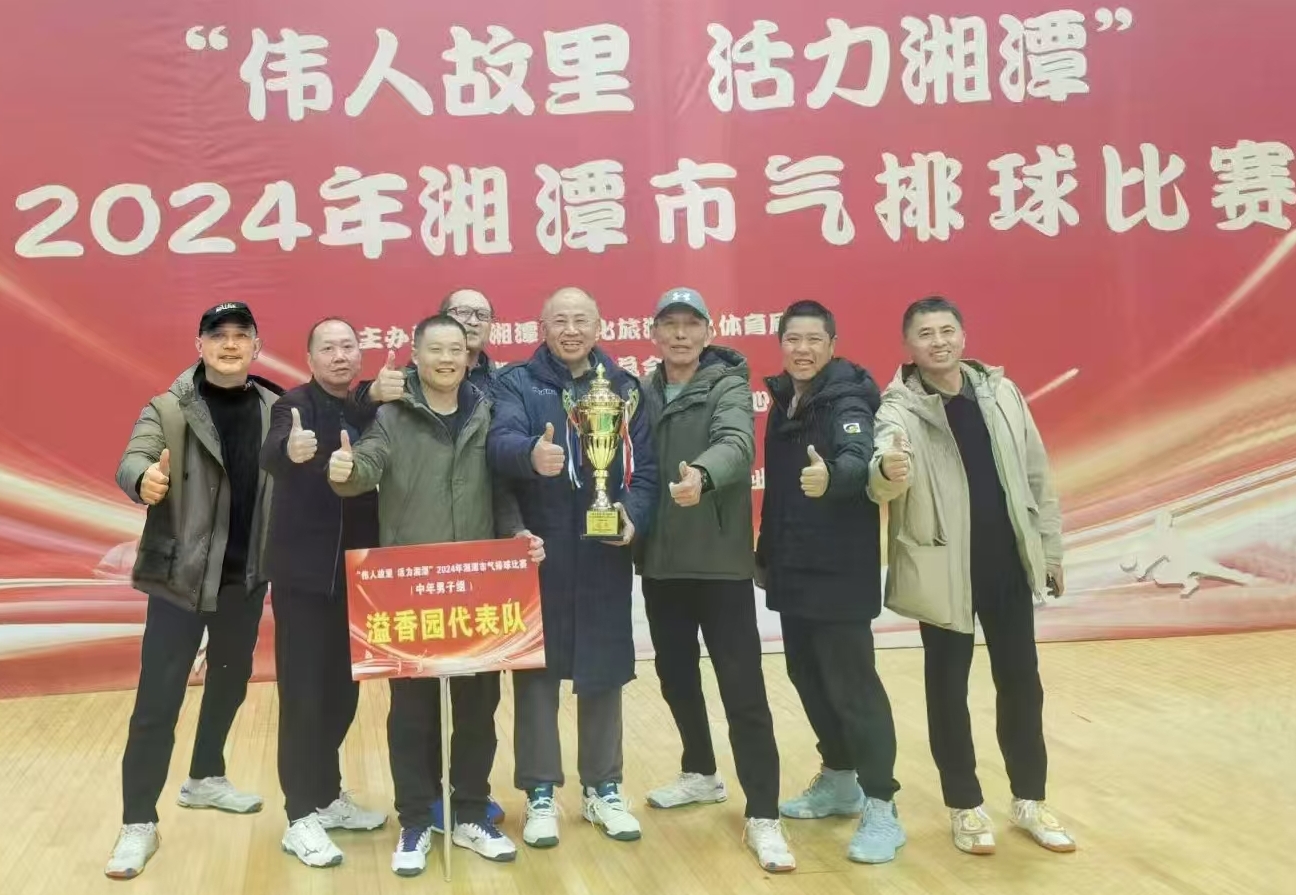 米兰网页版登录入口-米兰（中国）
溢香园（酒店）代表队荣获湘潭市气排球比赛活动冠军